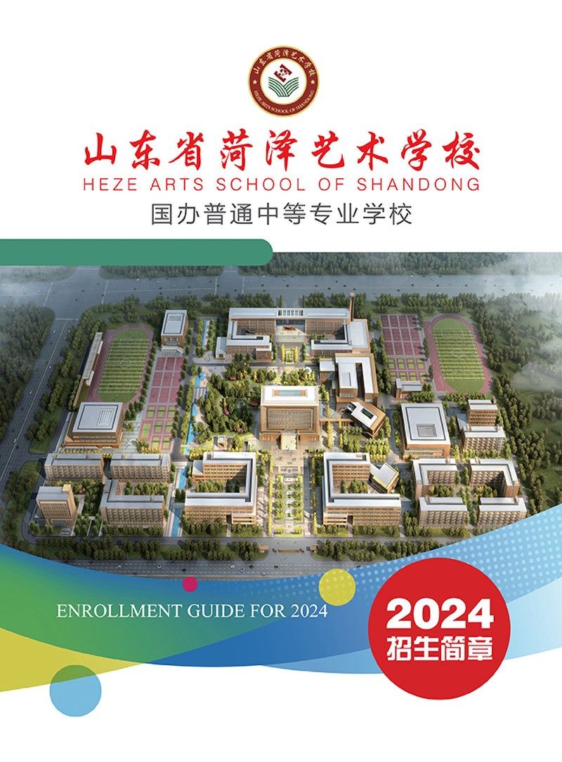 2024年菏泽艺术学校招生简章